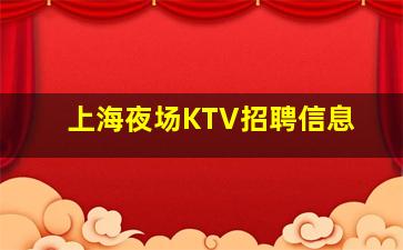 湛江KTV招聘